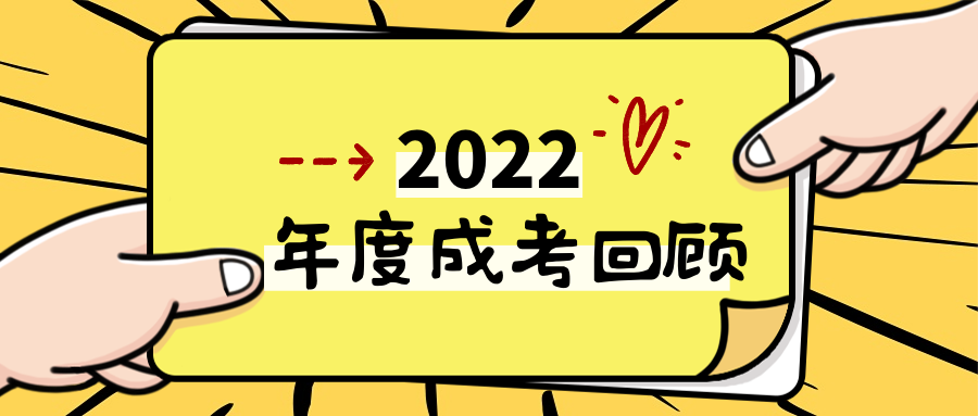 <b>东莞华科教育2022年度成考回顾， 启梦2023！</b>