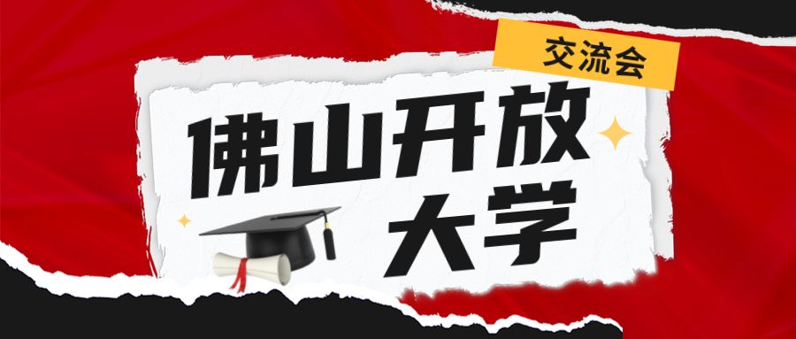 <b>佛山开放大学领导工作组莅临我校参访调研</b>
