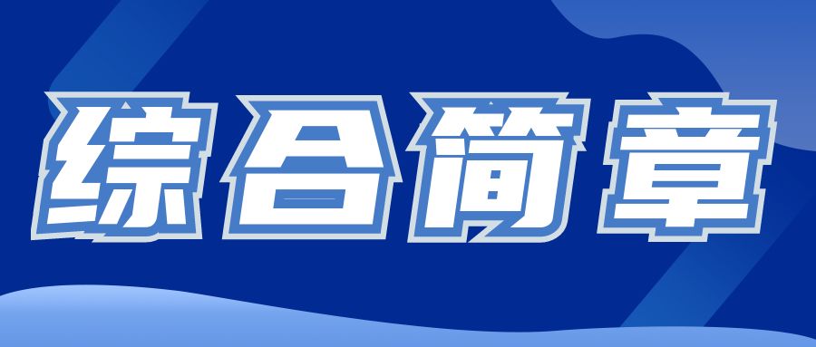 <b>2024年广东在职考研综合简章</b>