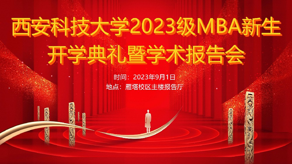 <b>相聚西科，研途起航！西安科技大学2023级MBA新生开学典礼暨学术报告会</b>