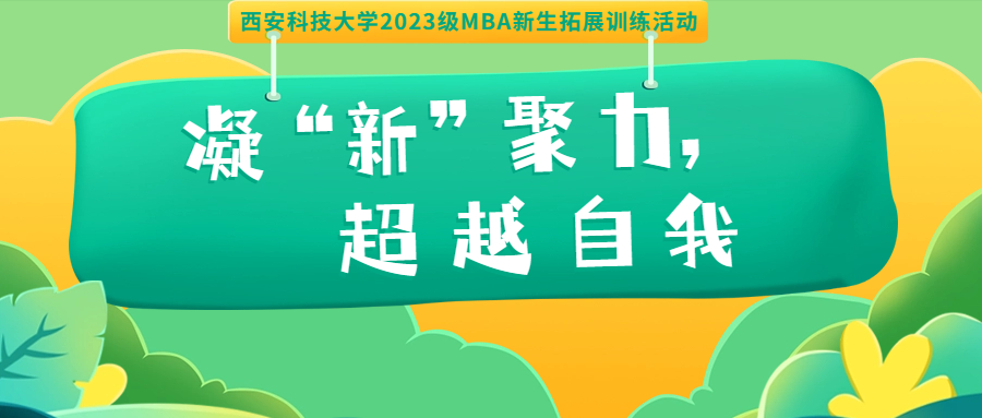 <b>凝“新”聚力，超越自我——西安科技大学2023级MBA新生拓展训练活动顺利完成</b>