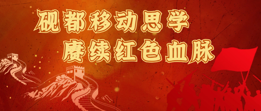 <b>砚都移动思学赓续红色血脉——西安科技大学MBA移动课堂肇庆研学</b>