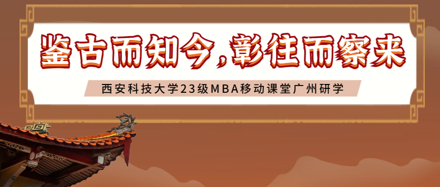 <b>鉴古而知今，彰往而察来——西安科技大学23级MBA移动课堂广州研学</b>
