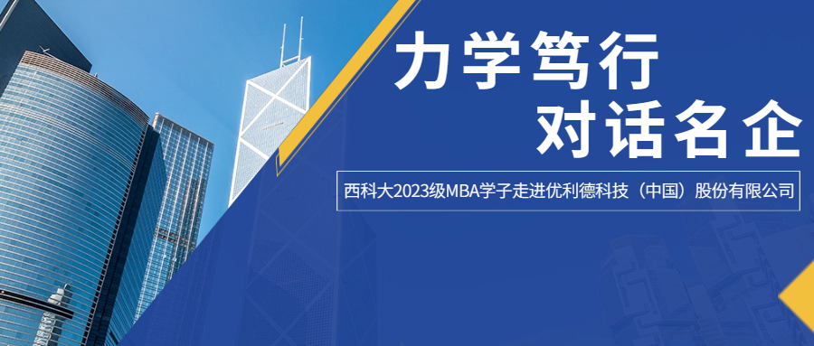 <b>力学笃行，对话名企——西科大2023级MBA学子走进优利德科技（中国）股份有限</b>