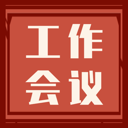 <b>广东科技学院继续教育学院顺利召开2023年继续教育工作会议</b>